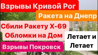 Днепр🔥Взрывы🔥Взрывы Кривой Рог🔥Вилкул Испугался🔥Сбили Ракету Упала на Дом🔥Днепр 25 апреля 2024 г [upl. by Aihsit]