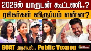 எங்க ஓட்டெல்லாம் அவருக்குதான் 2026ல தளபதி ஜெயிக்கணும் GOAT அரசியல் Public Voxpop  VIJAY  PTD [upl. by Nirrat]