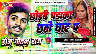 chhodbai padaka chhathi ghat pa dj remix  sourav u chath song  rayfal ke nok par  dj gautam raj [upl. by Seabrook]