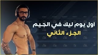 اول يوم ليك في الجيم الجزء الثاني كل المحتاج تعرفو عن التمرين  تمارينه كامله [upl. by Eddi]