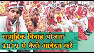 सामुहिक विवाह योजना 2019 मे कैसे आवेदन करे  How to Apply Uttar Pradesh Samuhik Vivah Yojna 2019 [upl. by Nnovahs]