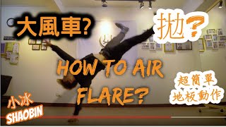 【拋】How to air flare ｜簡單的地板動作教學｜第四季｜ 小冰 SHAOBIN ｜觀眾俗稱大風車？？｜預估難度等級★★★★★ [upl. by Seluj]