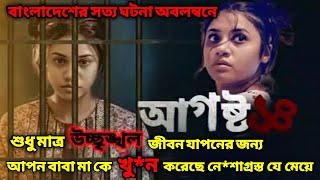 বাবা মাকে খুন করল মেয়ে14 AugustAugust 14 Series Explainedআগষ্ট১৪Crime Thriller Movie Explained [upl. by Anastice925]