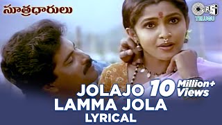 Jolajo Lamma Jola Lyrical Video Song  Sutradharulu  Ramya Krishnan Bhanu ChandarTelugu 90s Hits [upl. by Lois]