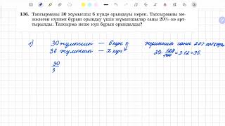 136есеп 6 сынып математика [upl. by Liakim]