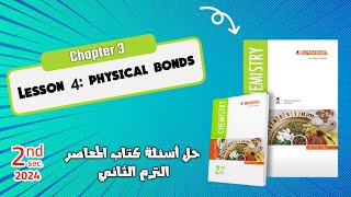 Chemistry  Sec 2  chapter 3  Lesson 4 Physical bonds [upl. by Anjali]