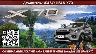 Lifan X70 Демонтаж ЖАБО [upl. by Moser820]