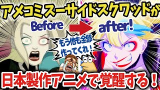 【海外の反応アニメ】ポリコレで低迷するアメコミのスーサイドスクワッドが日本の制作会社により異世界スーサイド・スクワッドとして覚醒！【ゆっくり解説】 [upl. by Ecnav]