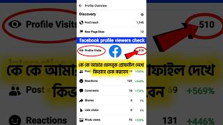 facebook profile viewers checkকে কে আমার ফেসবুক প্রোফাইল দেখে কিভাবে চেক করবprofile viewer checker [upl. by Bissell]