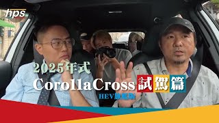 2025年式Corolla CrossCC試駕篇深度體驗 對業代的靈魂拷問 toyota CC corollaccross ken哥優質中古車 hps安心二手車 [upl. by Ardnuahs]