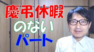 慶弔休暇のないパートは、多くの場合、同一労働同一賃金に違反してしまいます。ガイドラインから見た適法要件を確認しておきましょう。 [upl. by Aina986]