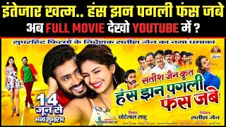 Has Jhan Pagli Fas Jabe YOUTUBE Me Kab Aayega   Cg Movie [upl. by Yelwar616]