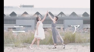 【蕾×Cherice】ニア【踊ってみた】 [upl. by Petrie643]