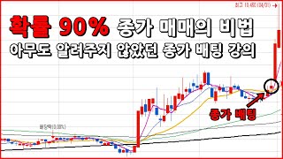 아무도 알려주지 않았던 종가 베팅의 비밀평생 써먹는 종가 매매의 원리 [upl. by Maxy]