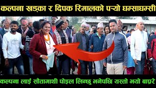 new deuda songकल्पना खड्का VS दिपक रिमालको पर्‍यो घम्साघम्सीnew deuda song 2080deuda song [upl. by Georges851]