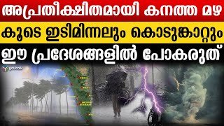 കേരളത്തിലെ ഈ ജില്ലകളിൽ ജാഗ്രത നിർദ്ദേശം  കാലാവസ്ഥ മുന്നറിയിപ്പ് ഇങ്ങനെ  Weather Report [upl. by Killigrew822]