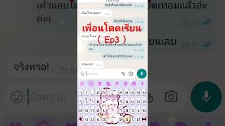 มีต่อ Ep4 [upl. by Editha]