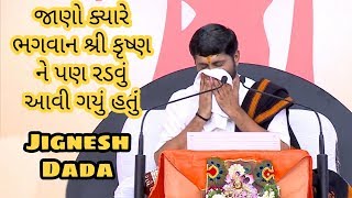 આ સમય પર ભગવાન કૃષ્ણ પણ રડ્યા હતા  Jignesh Dada   Katha [upl. by Nnairahs]