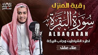 سورة البقرة كاملة رقية للبيت وعلاج للسحر تلاوة تريح القلب وتشرح الصدر  علاء عقل Sourate AlBaqara [upl. by Carthy]