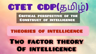 Two factor Theory of Intelligence by Spearman for CTET CDP in tamil👉 [upl. by Odirfliw]