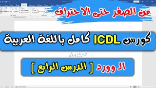 15 ICDL V5  Word Module Part 4  Bullets amp Numbering  الوورد  الدرس الرابع  الترقيم والتنقيط [upl. by Avis]