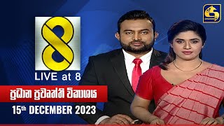 🔴 Live at 8 ප්‍රධාන ප්‍රවෘත්ති විකාශය  20231215 [upl. by Nnylf]