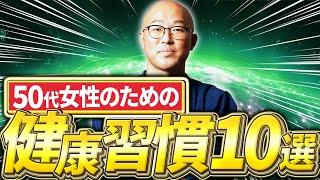 【整体師直伝】50代女性が健康のために毎朝やること10選 [upl. by Asseram]