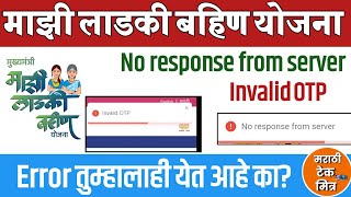 No response From Server  Invalid OTP Problem Solution Ladkibhainmaharashtragovin [upl. by Cassiani]