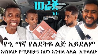 ዮኒ ማኛ የልደትዬ ልጅ አይደለም እየበላሁ የማይበቃኝ ከሆነ እንብላ ላልል እችላለሁሳሚከባቡጂጋር werajale [upl. by Meingoldas394]