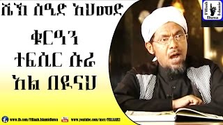 Amharic Quran Tefsir Sura AlBeyinah  Sheikh Seid Ahmed [upl. by Nishom995]