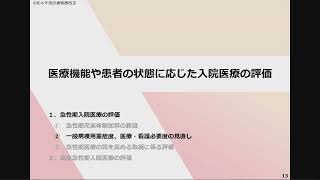 ２ 令和４年度診療報酬改定の概要 入院Ⅰ（急性期・高度急性期入院医療） [upl. by Toiboid]