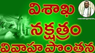 విశాఖ నక్షత్రం వివాహ పొంతన Vishakha Nakshatram Marriage Compatibility in Telugu  Umajee [upl. by Lebar]