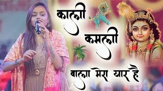 काली कमली वाला मेरा यार है  Kali kamli Wala Mera Yaar Hai  Khatushyam Bhajan 2024 Adhistha Anuska [upl. by Siriso]