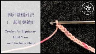 鉤針基礎 1 起針與鎖針 Crochet for bigninner hold yarn and crochet a chain [upl. by Hurty]