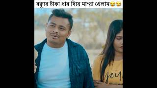 বন্ধুরে টাকা ধার দিয়ে মারা খেলাম😂😂 ariyanmunna shrots funny [upl. by Hulton]