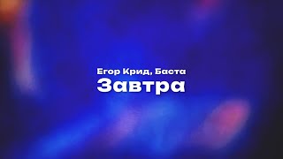 Егор Крид Баста — Завтра Текст песни премьера трека 2024 [upl. by Niddala296]