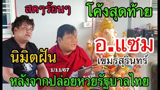 สดๆร้อนๆ โค้งสุดท้าย อาจารย์แซม นิมิตฝัน หลังจากปล่อยหวยรัฐบาลไทย [upl. by Tillinger]