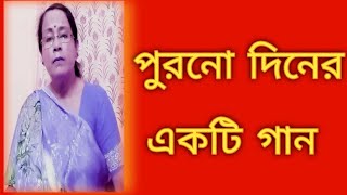 পুরনো দিনের একটি গান  Haimanti Sukla gaan  bangla chaya chobi gaan  বাংলা গান  Shibani Mondal [upl. by Alimat]