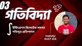 ০৩ গতিবিদ্যা সূত্র প্রতিপাদন ও যোগজিকরণ রিলেটেড সমস্যা  HSC Admission [upl. by Terrilyn884]