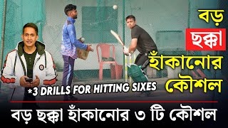 কীভাবে বড় ছয় হাঁকাতে হয় How to Hit big SIXES in Cricket  On Field 2024 [upl. by Ytok722]