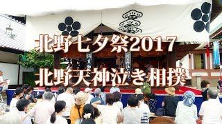 第3回北野天神泣き相撲･北野七夕祭2017 [upl. by Enak786]