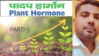 Plant Hormone l प्लांट हार्मोन l पादप हार्मोन क्या हैं type of plant Hormone in hindi [upl. by Welcy]