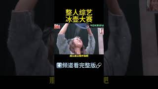 搞笑整人综艺之冰壶大赛 搞笑 搞笑综艺 整人大赏 日本综艺 [upl. by Harper]