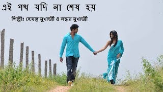 Ai poth Jodi Na Sesh Hoy  Song with Lyrics  Bangla Golden Songs [upl. by Tisbe]