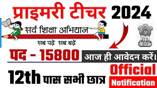 primary teacher bharti 2024 सर्व शिक्षा अभियान भर्ती 2024 primary teacher recruitment 2024 [upl. by Norri896]