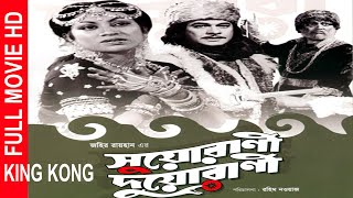 Suyo Rani Duyo Rani I সুয়োরানী দুয়োরানী I Razzak I Suchanda Bangla full Movie KING KONG [upl. by Giraud684]