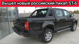 Вышел пикап ST6  российский автомобиль который стоит как УАЗ Люди будут его брать [upl. by Eilra]