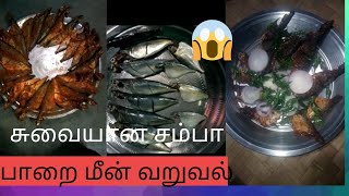 சம்பா பாறை மீன் வறுவல்மருத்துவ குணம் நிறைந்த பாறை மீன் வறுவல்how to make fish fry in tamil [upl. by Imeka]