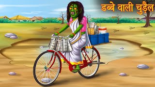 डब्बे वाली चुड़ैल  Darawani Kahaniya  Hindi Stories  Hindi Kahani  Moral Stories  Horror Stories [upl. by Notyalk223]