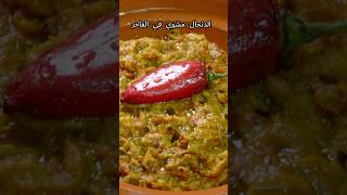 سلطة الدنجال مشوي في الفاخر أكثرمن رائع Salade daubergine [upl. by Melliw]